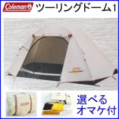 ✨選べるオマケ付✨コールマン ツーリングドーム1 ソロテント 防災備品にものサムネイル