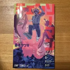 チェンソーマン レゼ編 特典 第1弾 恋・花・チェンソー・ガイド