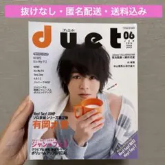 【抜けなし】duet 2016年6月号　有岡大貴　表紙