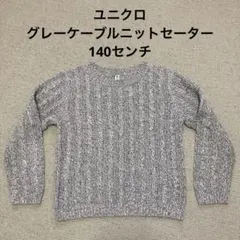 ユニクロ　グレー ケーブルニット セーター　140センチ