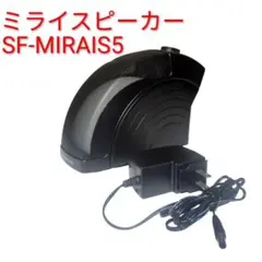 ミライスピーカー SF-MIRAIS5 本体　サウンドファン　お手元