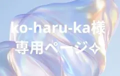 専用ページ☆