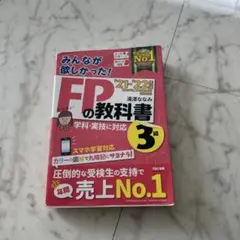 2021―2022年版 みんなが欲しかった! FPの教科書3級