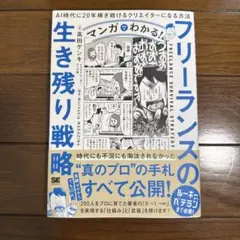 マンガでわかる!フリーランスの生き残り戦略 AI時代に20年稼ぎ続けるクリエイ…
