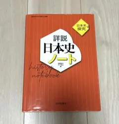 詳説日本史ノート 日本史探究 山川出版社 解答付き