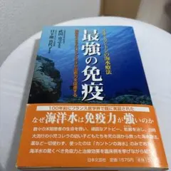 最強の免疫 : ルネ・カントンの海水療法 最強の免疫 / 武田 克之【監修】/日下部 喜代子【著】 - 紀伊國屋書店