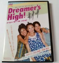 ドリーマーズ・ハイ