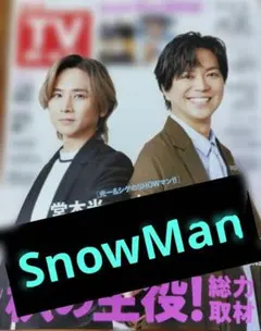 週刊TVガイド SnowMan超密着 記事
