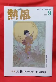 【熱風3冊セット】米津玄師　ジブリ F5f-AzubkAA18sL-722x1024.jpeg