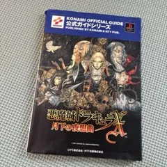 悪魔城ドラキュラX 月下の夜想曲 公式ガイド プレイステーション PS1