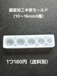 鏡面加工半球モールド