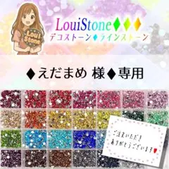 ♦︎えだまめ 様♦︎専用　LouiStone♦︎♦︎♦︎