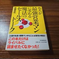 凡人が最強営業マンに変わる魔法のセールストーク