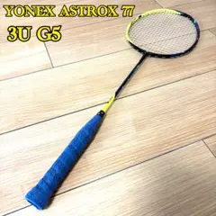 廃盤 YONEX ASTROX77 バドミントンラケット 3U G5 - メルカリ