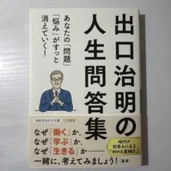 出口治明の人生問答集