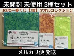 ジョジョ 一番くじ J賞 タオルコレクション 3種セット JOJO 3部