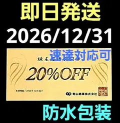 洋服の青山　 割引券　青山商事　株主優待割引券 1枚　A③のサムネイル