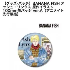BANANA FISH 缶バッジ 3種セット バナナフィッシュ BANANA FISH 缶バッジ 3点セット - メルカリ