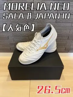 モレリアネオSALA β JAPAN IN 26.5㎝