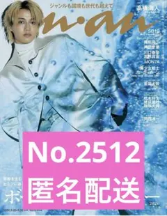 anan No.2512 高橋海人表紙