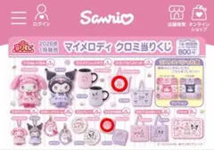 マイメロディ クロミ 当たりくじ 2026年 ⑤⑬