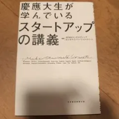 慶應大生が学んでいる スタートアップの講義