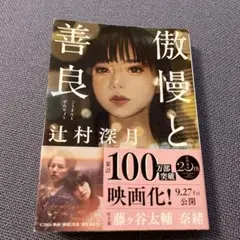 傲慢と善良