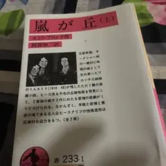 嵐が丘 (上) エミリー・ブロンテ著