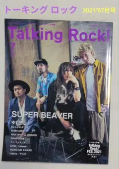 Talking Rock! 2021年7月号