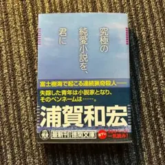 究極の純愛小説を、君に