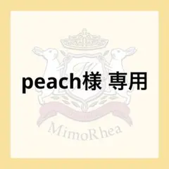 peach様 専用