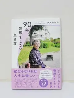 90年、無理をしない生き方 : 欲ばらなければ人生は楽しい
