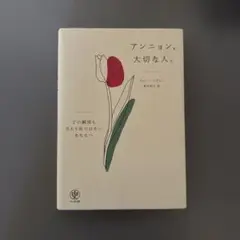 アンニョン、大切な人。 : どの瞬間も当たり前ではないあなたへ