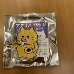 ノラネコぐんだん　アクリルバッジ　第5弾コラボカフェ限定