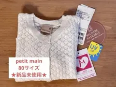 petit main 透かし編みカーディガン　80cm 白 結婚式♡パーティー