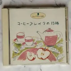 コーヒーブレイクの15時　クラッシック CD