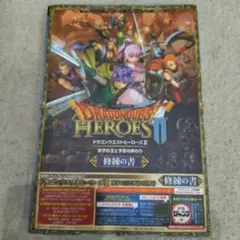 ドラゴンクエストヒーローズ II 双子の王と予言の終わり 修練の書 PS4/P…