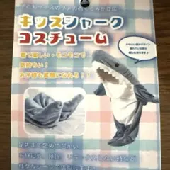 ①キッズシャーク　コスチューム　グレー