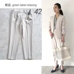 【みきゃん様専用 新品】green label D テーパードパンツ No07