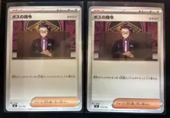 ボスの指令 サポートカード 2枚セット