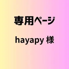 hayapy 様　専用ページ