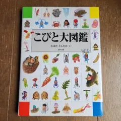こびと大図鑑　なばたとしたかのサムネイル