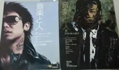 音楽と人 2010年6月号 & 2012年12月