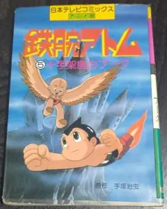 鉄腕アトム ⑤十字架島のプーク ■日本テレビコミックス アニメ版■