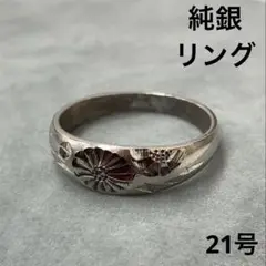 純銀　リング　21号