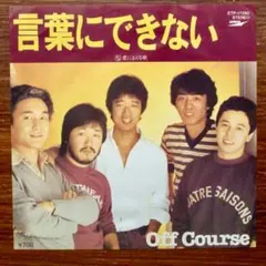 オフコース / 言葉にできない 　　　EPレコード