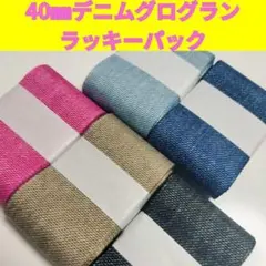 40㎜デニムグログラン ラッキーパック