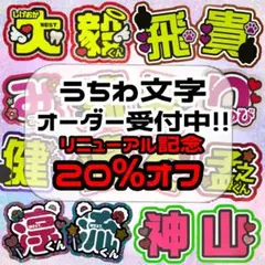 うちわ文字 オーダー