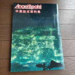 Angel Beats! 卒業設定資料集