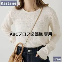 【専用】Kastane ぽこぽこ ジャガード長袖トップス アイボリー F 春のサムネイル